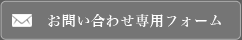 お問い合わせフォーム