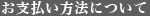 お支払い方法について