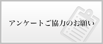 アンケートご協力のお願い