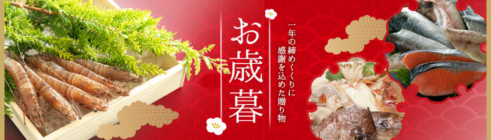 お歳暮